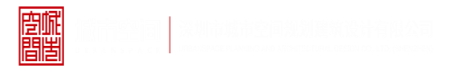 干欧美美眉综合深圳市城市空间规划建筑设计有限公司